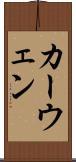 カーウェン Scroll