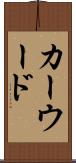 カーウード Scroll