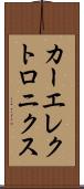 カーエレクトロニクス Scroll