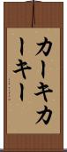 カーキ Scroll