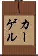 カーゲル Scroll