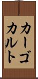 カーゴカルト Scroll