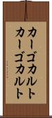 カーゴカルト Scroll