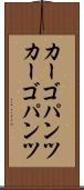 カーゴパンツ Scroll