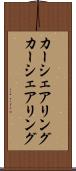 カーシェアリング Scroll