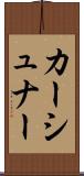 カーシュナー Scroll