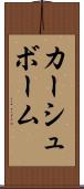 カーシュボーム Scroll
