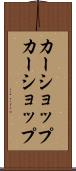 カーショップ Scroll