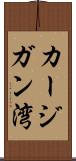 カージガン湾 Scroll