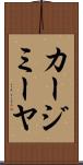 カージミーヤ Scroll