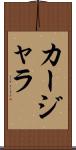 カージャラ Scroll