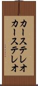 カーステレオ Scroll