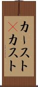 カースト(P) Scroll
