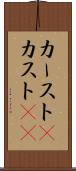 カースト(P) Scroll