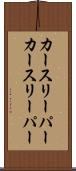 カースリーパー Scroll