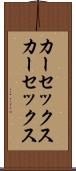 カーセックス Scroll