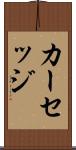 カーセッジ Scroll