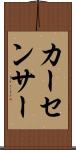 カー・センサー Scroll