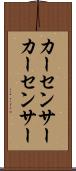 カーセンサー Scroll