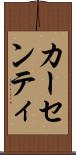カーセンティ Scroll