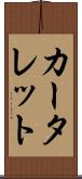 カータレット Scroll