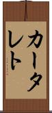 カータレト Scroll