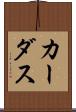 カーダス Scroll