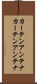 カーテンアンテナ Scroll