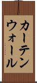 カーテンウォール Scroll