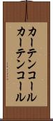 カーテンコール Scroll
