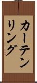 カーテンリング Scroll