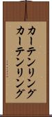 カーテンリング Scroll