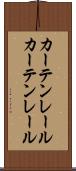 カーテンレール Scroll