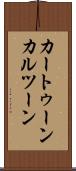 カートゥーン Scroll