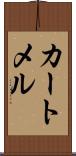 カートメル Scroll