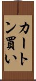 カートン買い Scroll
