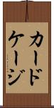 カードケージ Scroll