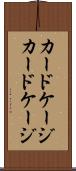 カードケージ Scroll