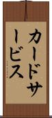 カードサービス Scroll