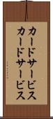 カードサービス Scroll