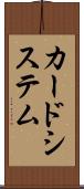 カードシステム Scroll