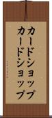 カードショップ Scroll