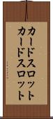 カードスロット Scroll