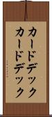 カードデック Scroll