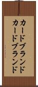 カードブランド Scroll