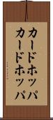 カードホッパ Scroll