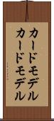 カードモデル Scroll