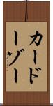 カードーゾー Scroll