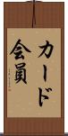 カード会員 Scroll