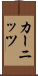 カーニッツ Scroll